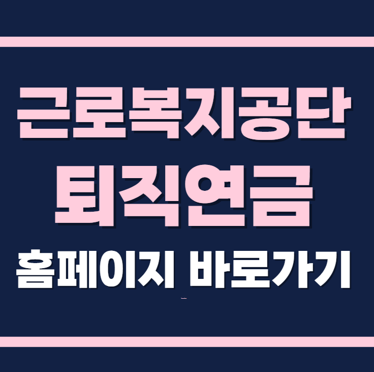 근로복지공단 퇴직연금 홈페이지 바로가기