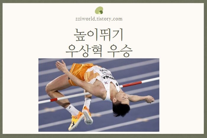 높이뛰기 우상혁 포스터 사진