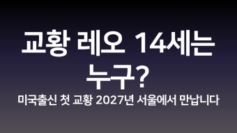 디즈니플러스 교황 즉위식