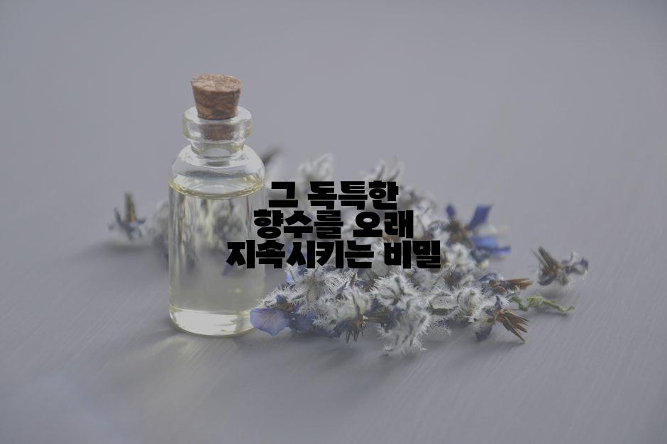 그 독특한 향수를 오래 지속시키는 비밀