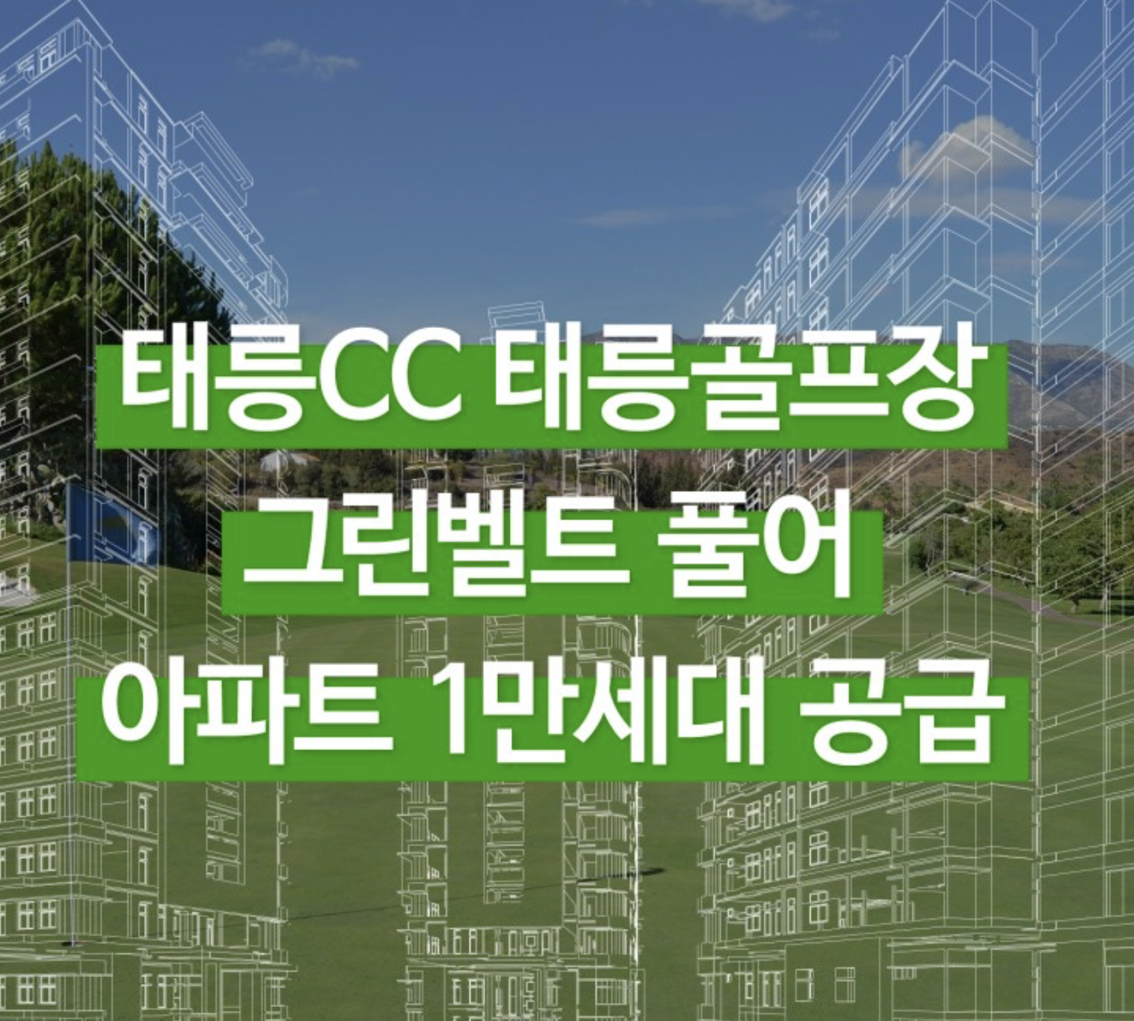  태릉CC 태릉골프장 그린벨트 풀어 아파트 개발! 공급 총정리!