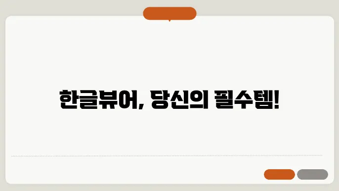 한글뷰어 다운로드