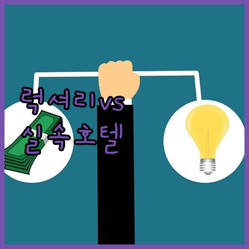 럭셔리 vs 실속! 밀라노 호텔 BE