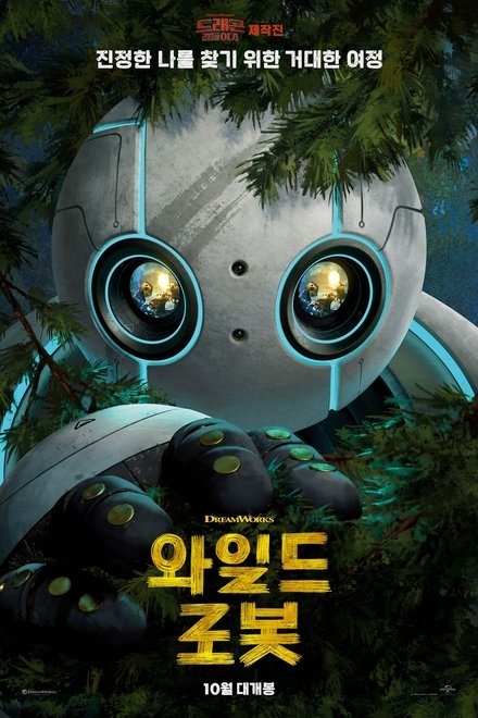 넷플릭스 영화 와일드 로봇 포스터