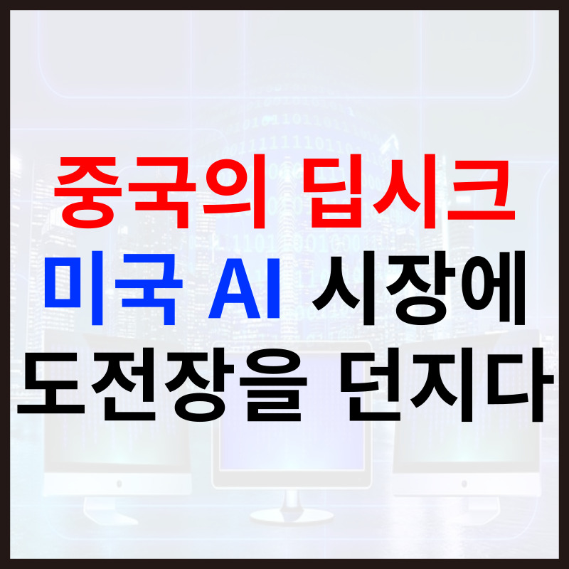 중국의 딥시크 미국 AI 시장에 도전장을 던지다