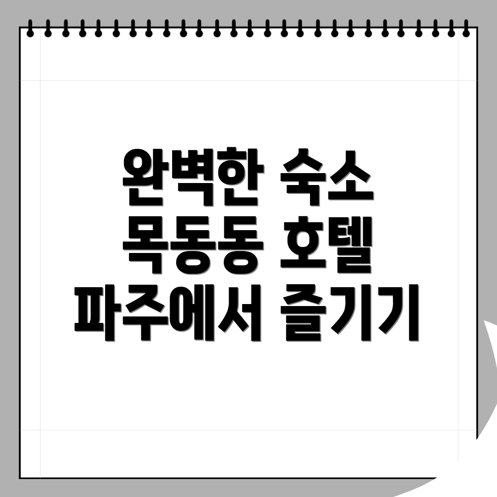 목동동 숙소