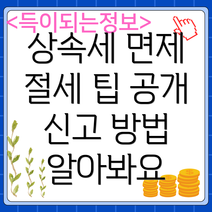 상속세 면제한도와 세율, 신고 및 절세 팁 알아보기!