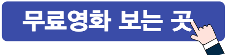 무료영화 보는 곳