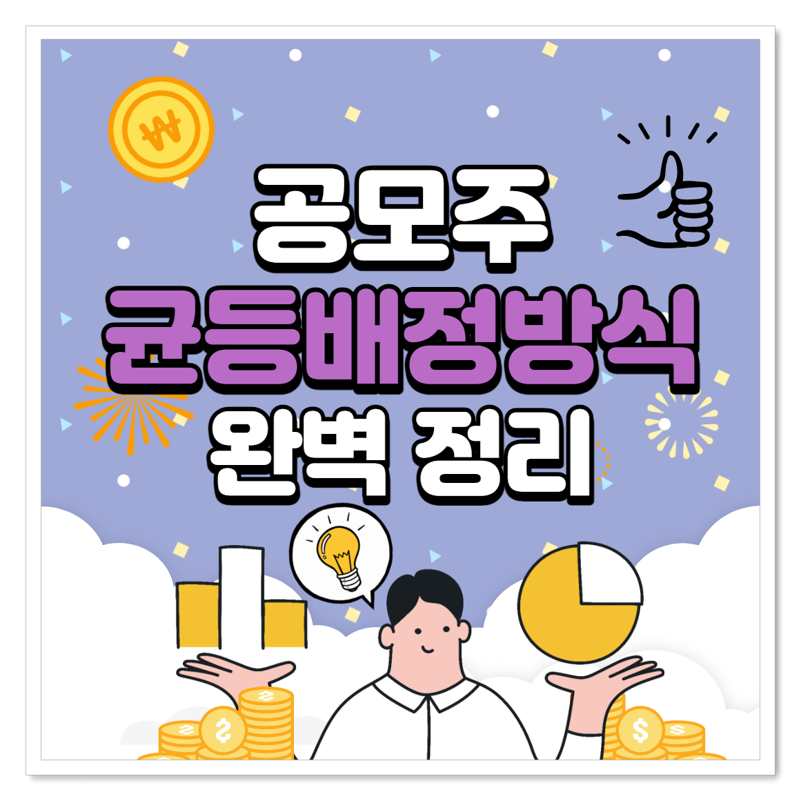  2021 균등배정 청약 장단점 및 활용방법 완벽정리