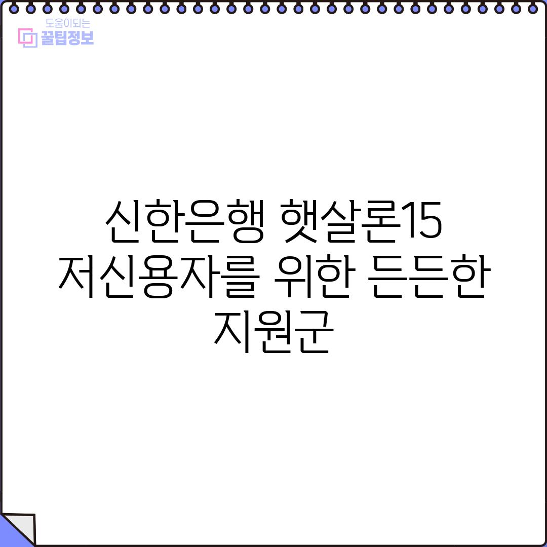 신한은행 햇살론15: 저신용자를 위한 든든한 지원군