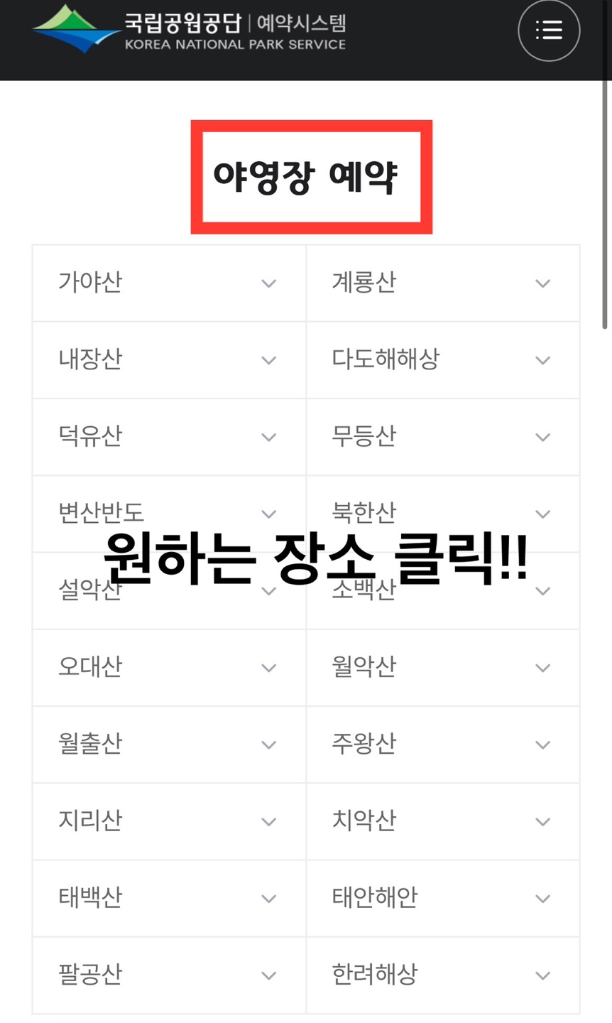 24년 국립공원 예약통합시스템 이용방법(feat.꿀팁)