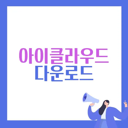 아이클라우드 다운로드