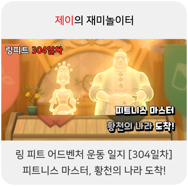  링 피트 어드벤처 운동 일지 [304일차] - 피트니스 마스터, 황천의 나라 도착!