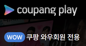 쿠팡플레이 PC버전 바로가기