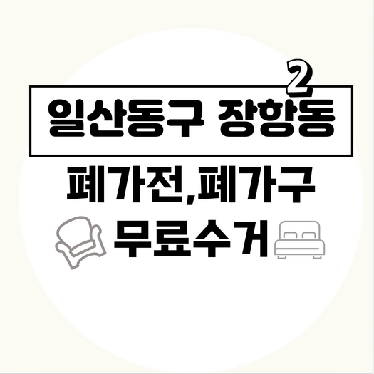고양시일산동구장항2동폐가구폐가전무료수거