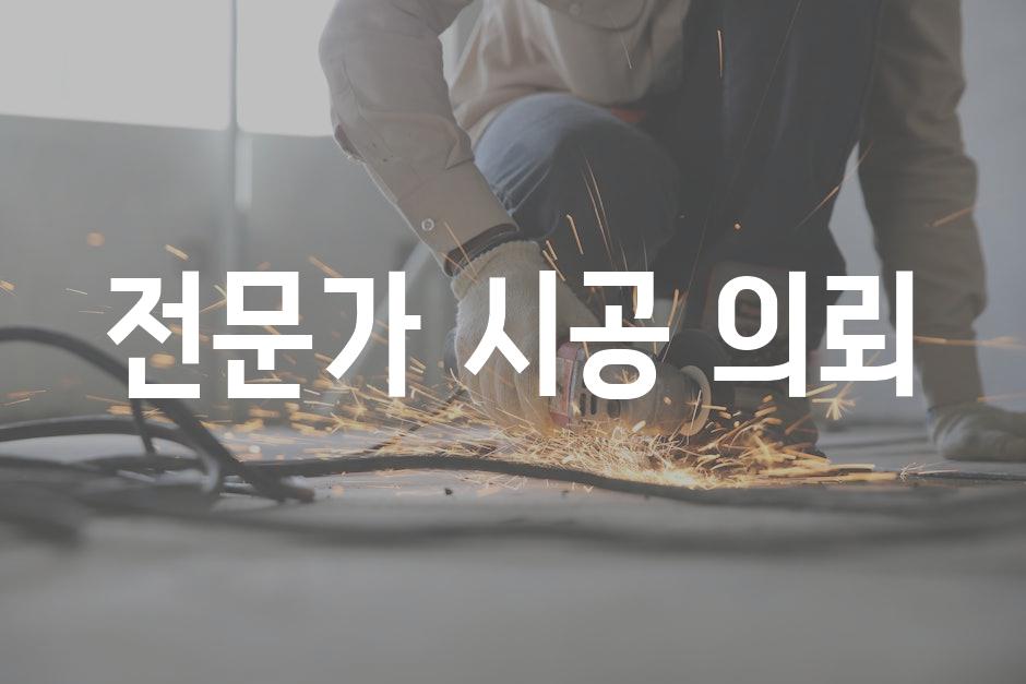 전문가 시공 의뢰