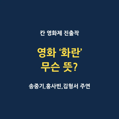 영화 화란 무슨 뜻