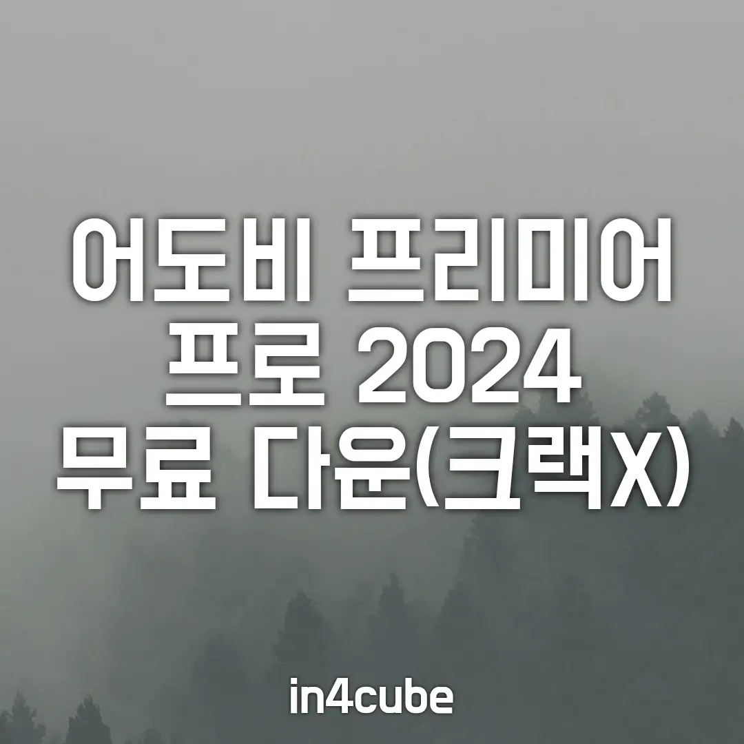 어도비-프리미어-프로-2024-무료-다운-크랙X