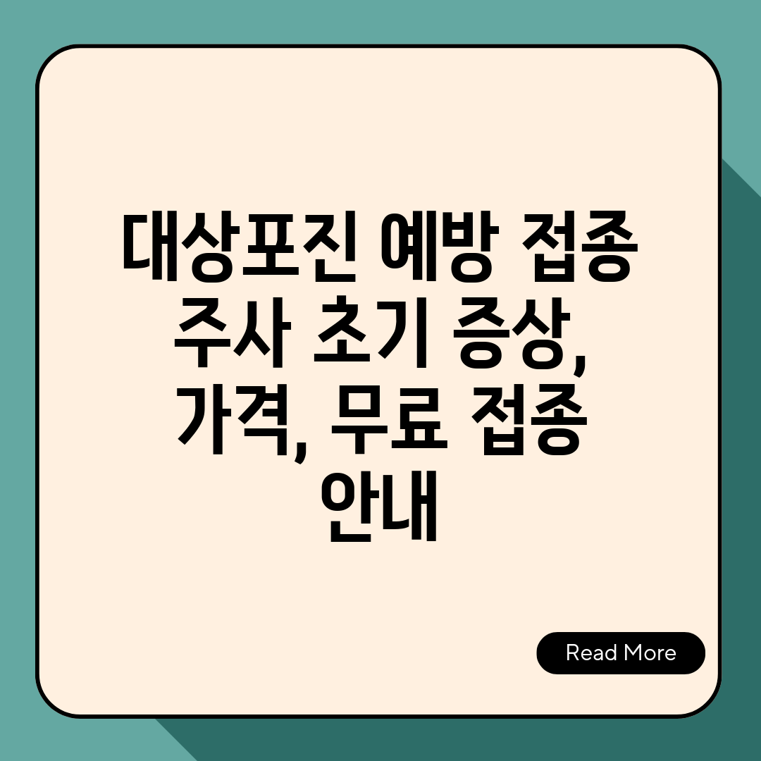 대상포진 예방 접종 주사 초기 증상, 가격, 무료 접종