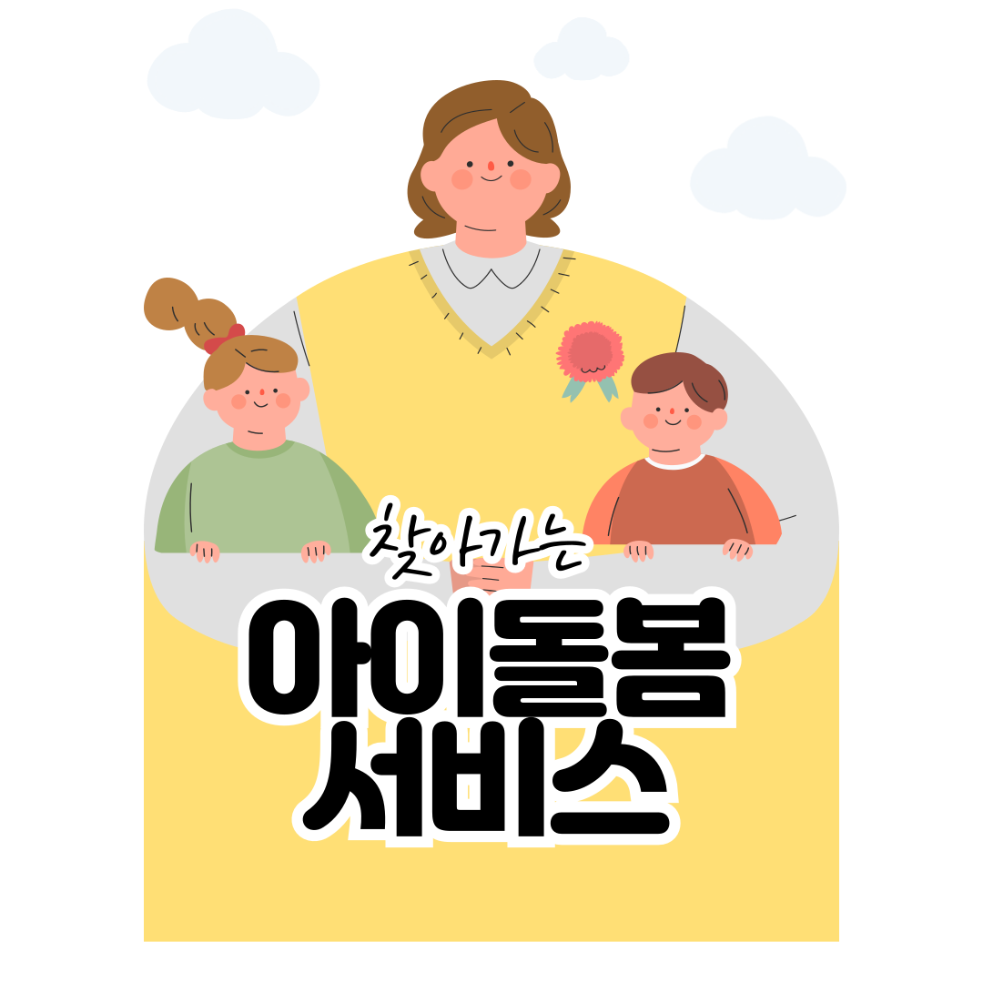 아이돌봄 서비스