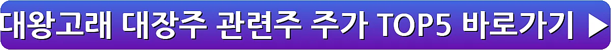 대왕고래 대장주 관련주 주가 TOP5_8