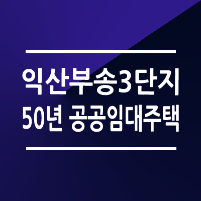 익산부송3단지 50년 공공임대주택 예비입주자 모집