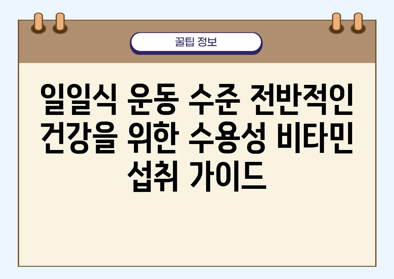 일일식 운동 수준 전반적인 건강을 위한 수용성 비타민 섭취 설명서