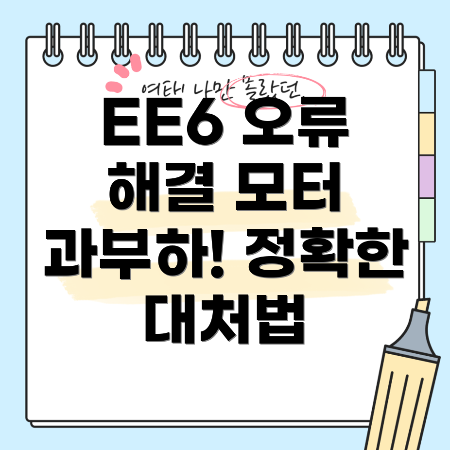 EE6 오류 코드