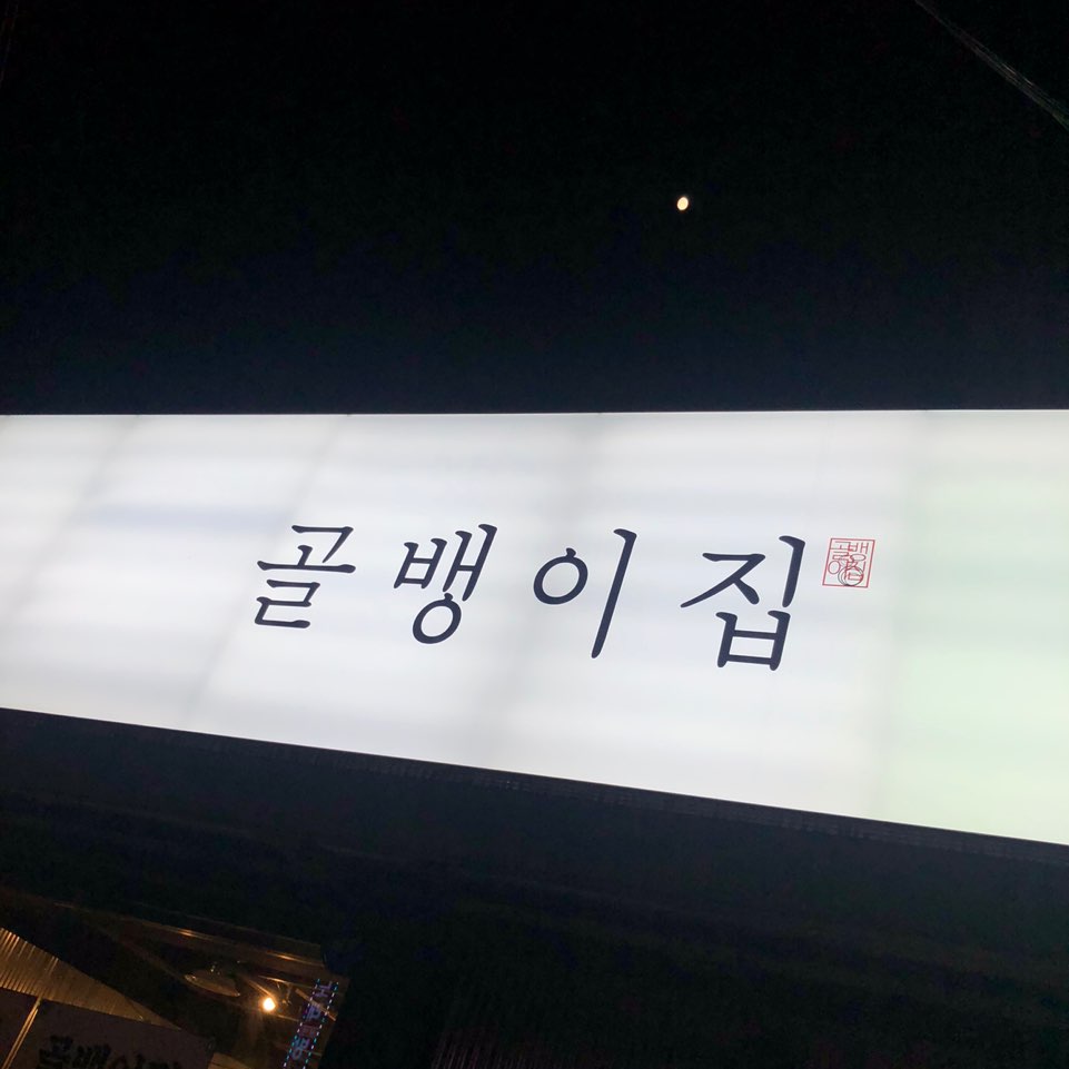  봉선동 맛집: 골뱅이집 술집