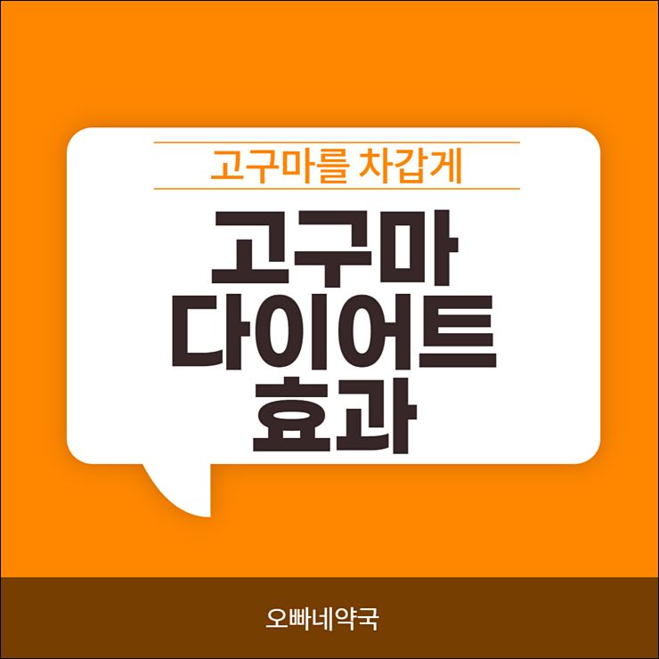  고구마 다이어트 효과  차가운 고구마