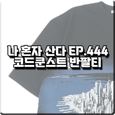  나 혼자 산다 444회 코드쿤스트 반팔티 :: 윌리 챠바리아 뉴욕 버팔로 반팔 티셔츠 블랙
