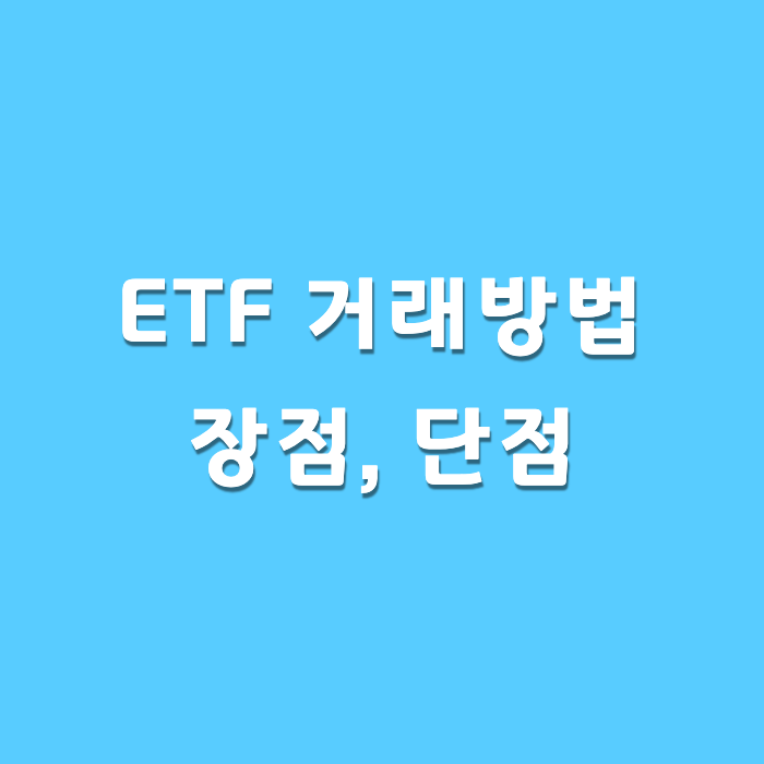 ETF 거래방법 장점 단점