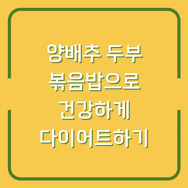 양배추 두부 볶음밥으로 건강하게 다이어트하기