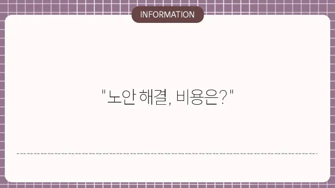 노안백내장수술비용: 교정 효과와 비용 정보