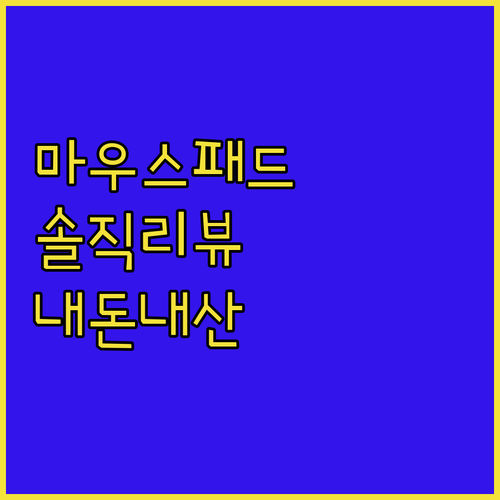 내돈내산 휴대용 마우스 패드 솔직 리