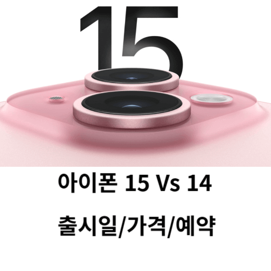 아이폰 15 Vs 14