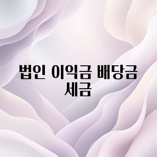 법인 이익금 배당금 세금