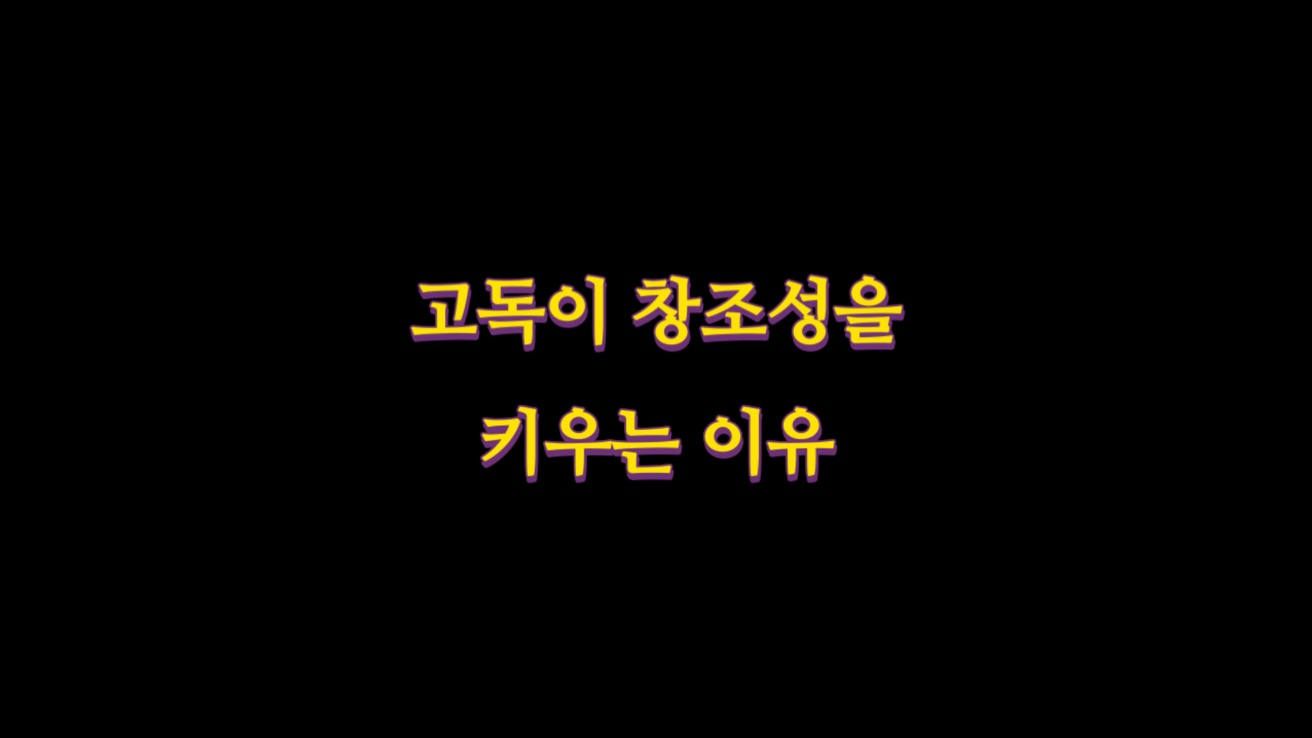  고독이 창조성을 극대화하는 이유