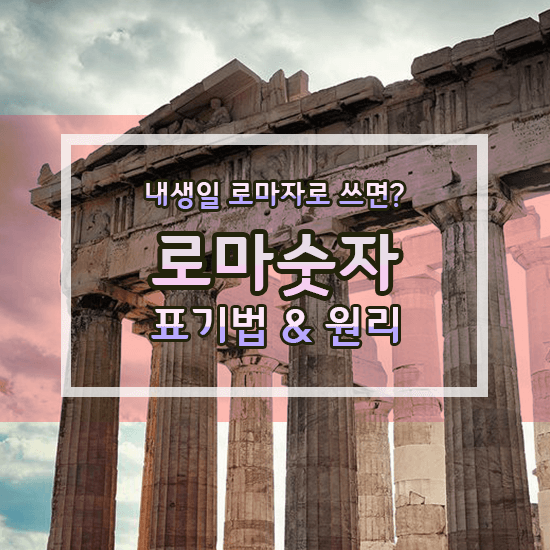  로마숫자로 생일쓰는 방법 & 로마숫자의 원리 요약
