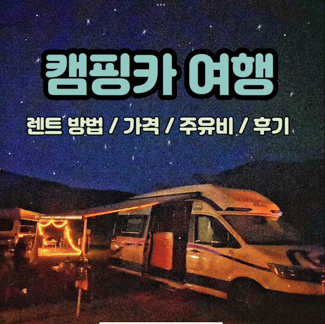 캠핑카 여행 썸네일
