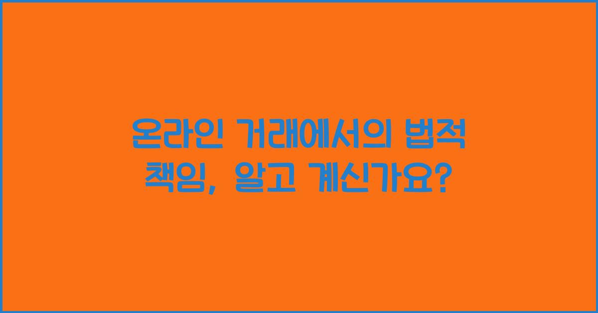 온라인 거래에서의 법적 책임
