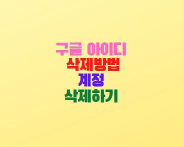  구글 아이디 삭제방법 계정 삭제하기