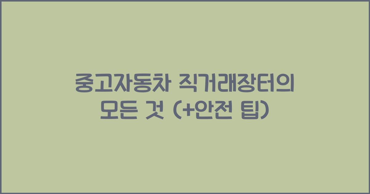 중고자동차 직거래장터