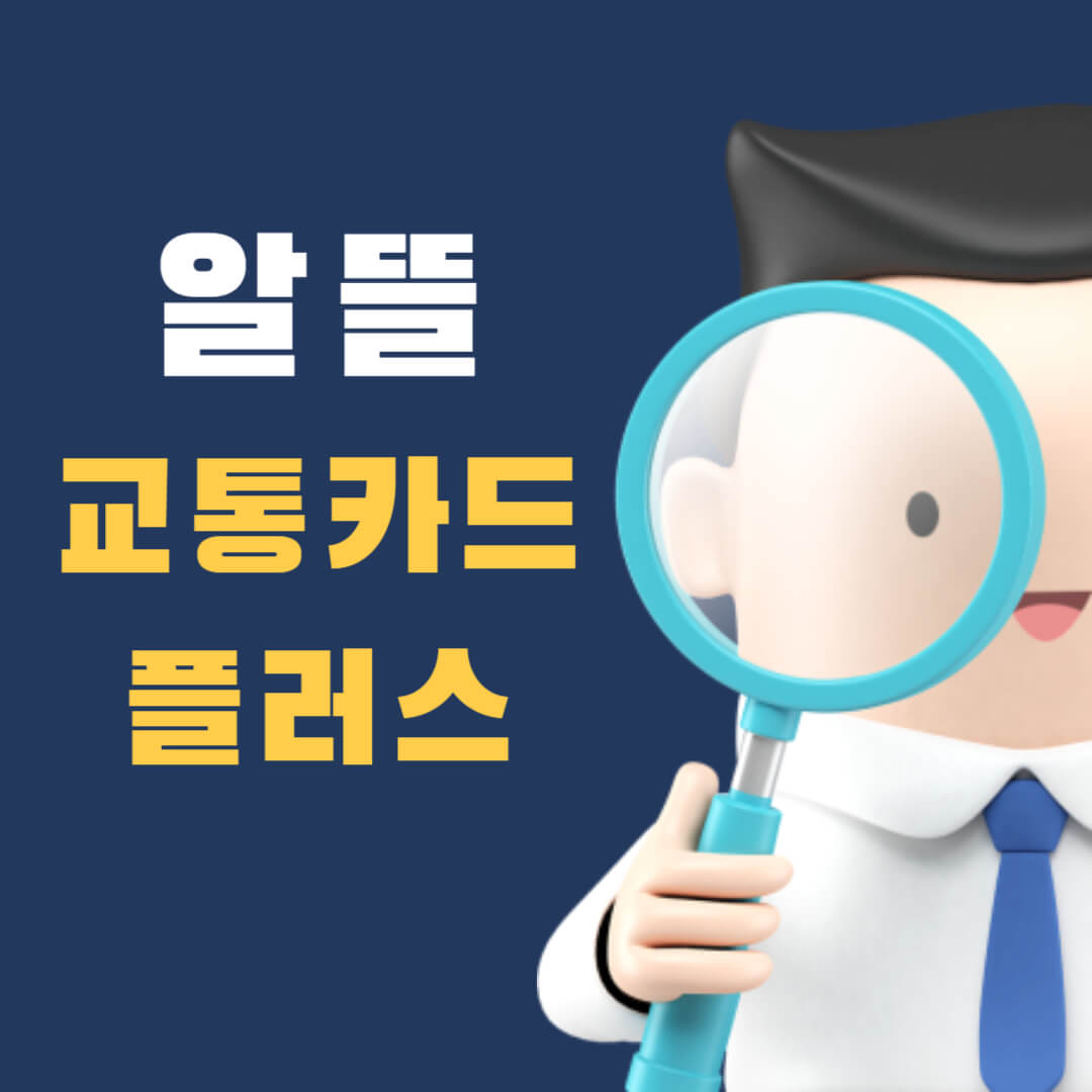 알뜰-교통카드-플러스