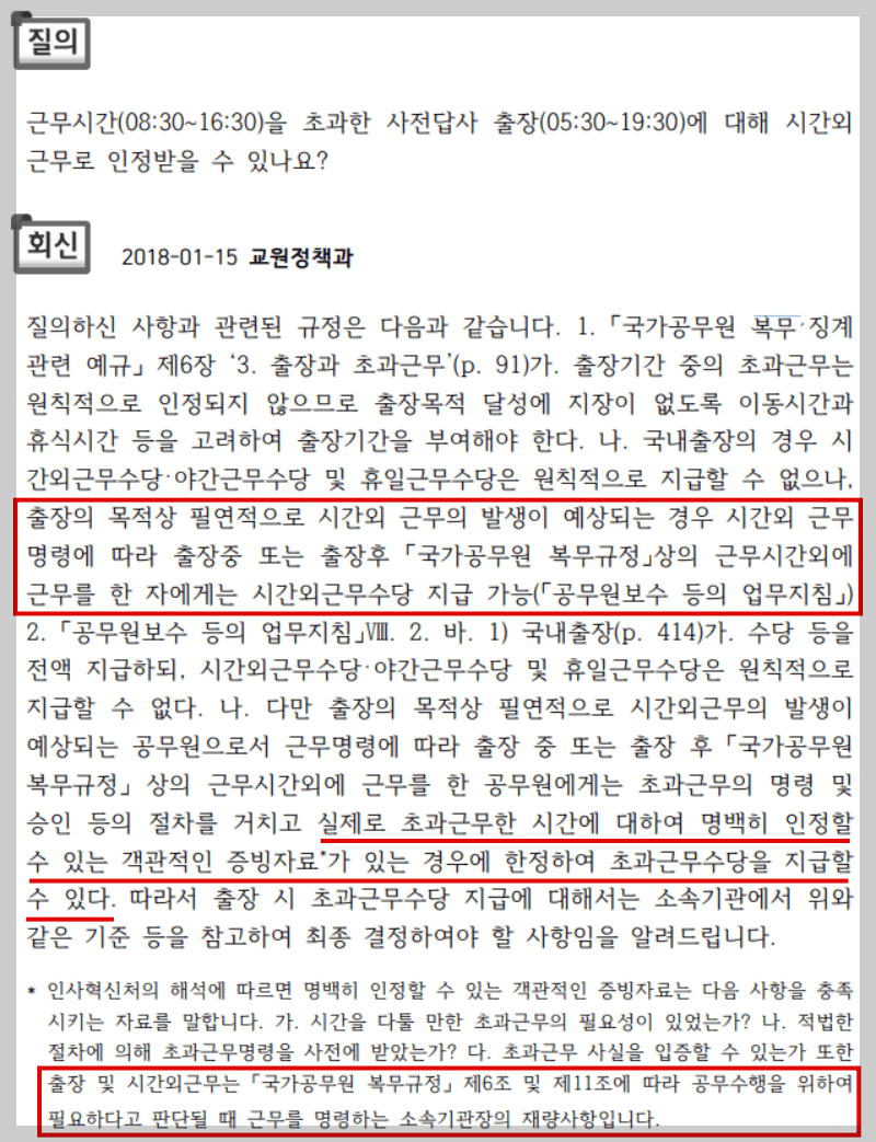  교육공무원 | 사전답사 출장 | 시간외근무수당 인정 여부