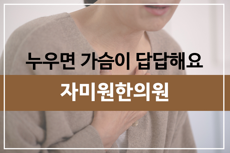 누우면가슴이답답, 가슴답답함과 불면증? 누우면가슴이답답, 가슴답답함과 불면증?