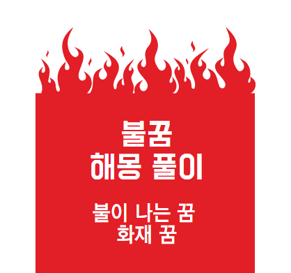  불꿈 해몽 풀이