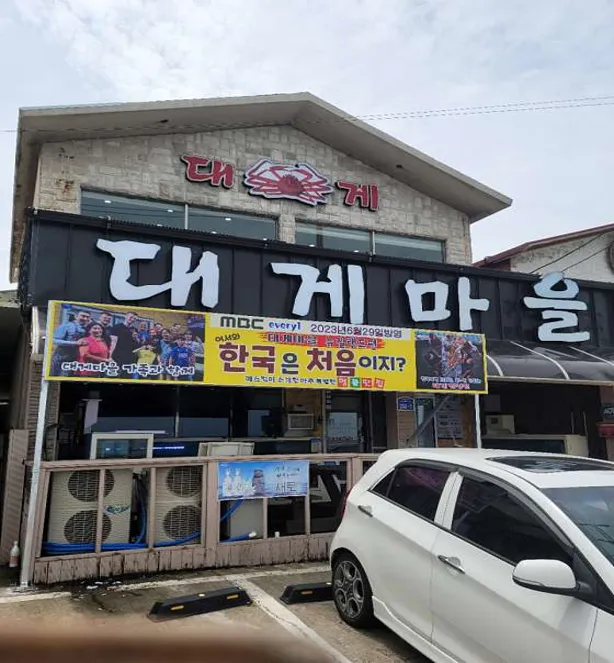 대게마을