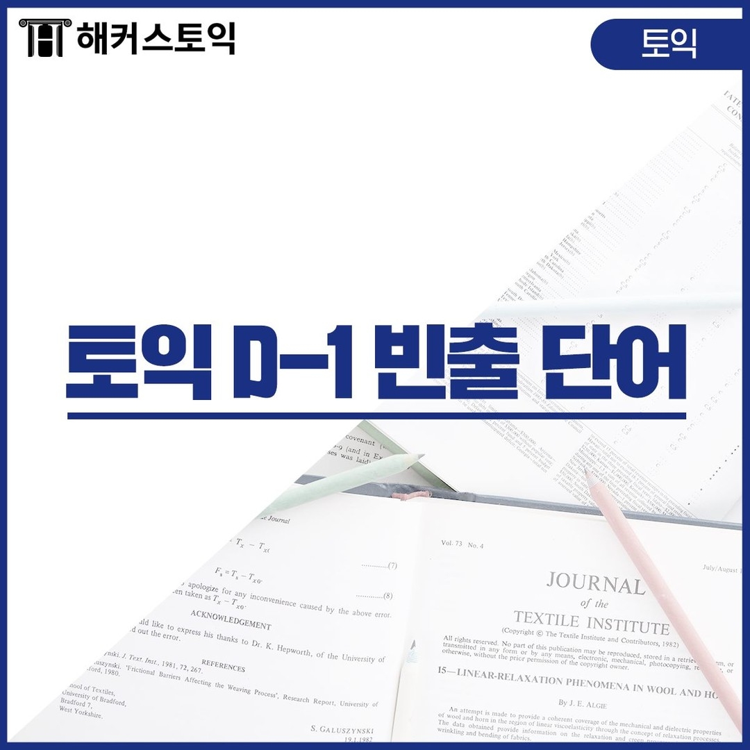  토익 D-1 빈출 단어