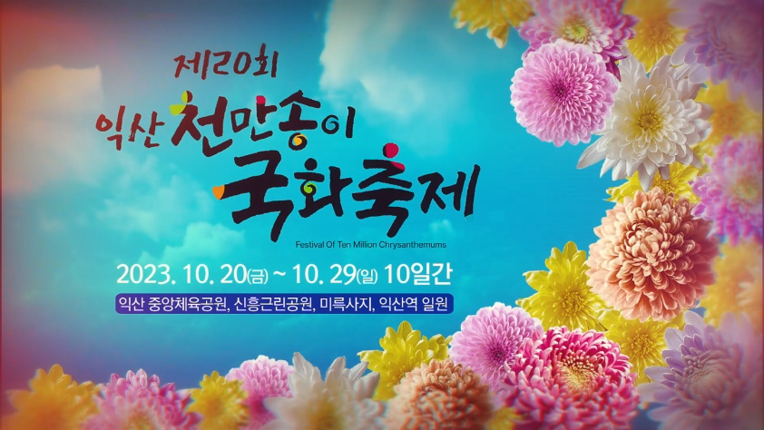 익산 천만송이 국화축제